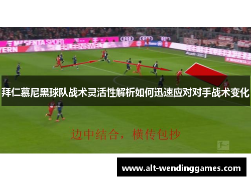 拜仁慕尼黑球队战术灵活性解析如何迅速应对对手战术变化