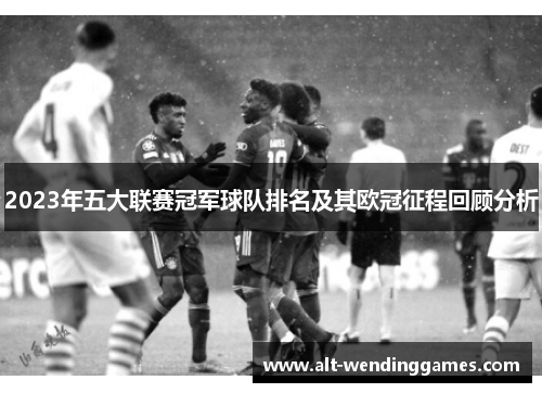 2023年五大联赛冠军球队排名及其欧冠征程回顾分析
