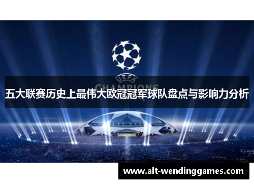 五大联赛历史上最伟大欧冠冠军球队盘点与影响力分析