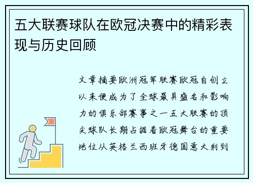 五大联赛球队在欧冠决赛中的精彩表现与历史回顾