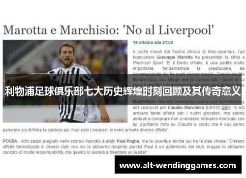 利物浦足球俱乐部七大历史辉煌时刻回顾及其传奇意义