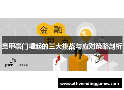 意甲豪门崛起的三大挑战与应对策略剖析