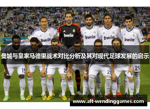 曼城与皇家马德里战术对比分析及其对现代足球发展的启示