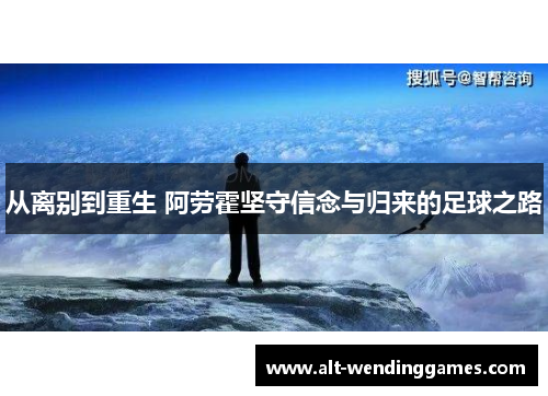 从离别到重生 阿劳霍坚守信念与归来的足球之路