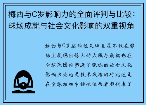 梅西与C罗影响力的全面评判与比较：球场成就与社会文化影响的双重视角