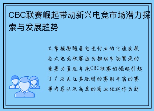 CBC联赛崛起带动新兴电竞市场潜力探索与发展趋势