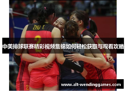 中美排球联赛精彩视频集锦如何轻松获取与观看攻略