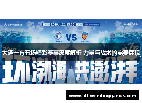 大连一方五场精彩赛事深度解析 力量与战术的完美展现