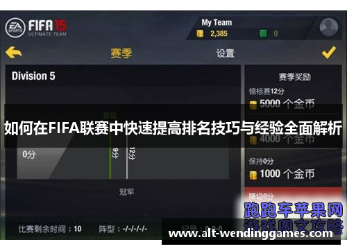 如何在FIFA联赛中快速提高排名技巧与经验全面解析