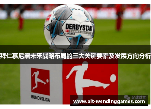 拜仁慕尼黑未来战略布局的三大关键要素及发展方向分析