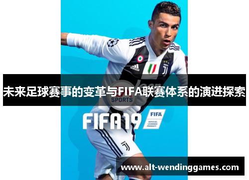 未来足球赛事的变革与FIFA联赛体系的演进探索