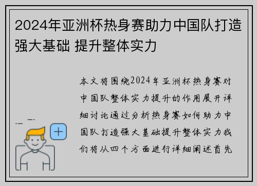 2024年亚洲杯热身赛助力中国队打造强大基础 提升整体实力