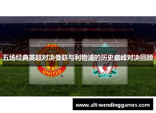 五场经典英超对决曼联与利物浦的历史巅峰对决回顾