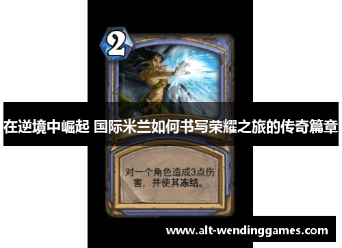 在逆境中崛起 国际米兰如何书写荣耀之旅的传奇篇章