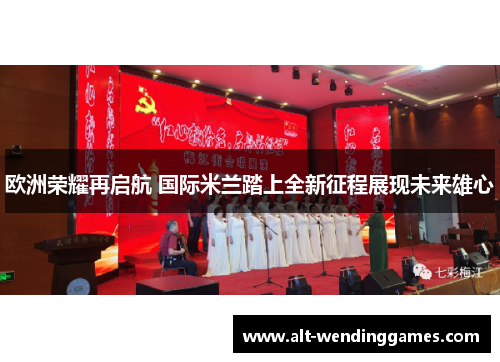 欧洲荣耀再启航 国际米兰踏上全新征程展现未来雄心