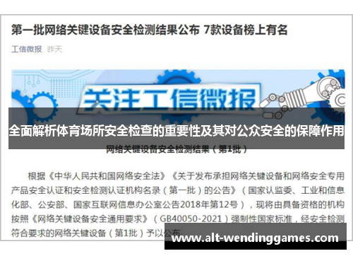 全面解析体育场所安全检查的重要性及其对公众安全的保障作用