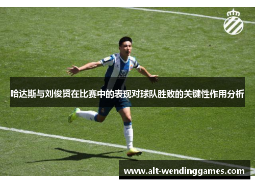 哈达斯与刘俊贤在比赛中的表现对球队胜败的关键性作用分析