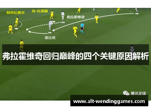 弗拉霍维奇回归巅峰的四个关键原因解析