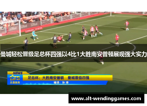 曼城轻松晋级足总杯四强以4比1大胜南安普顿展现强大实力