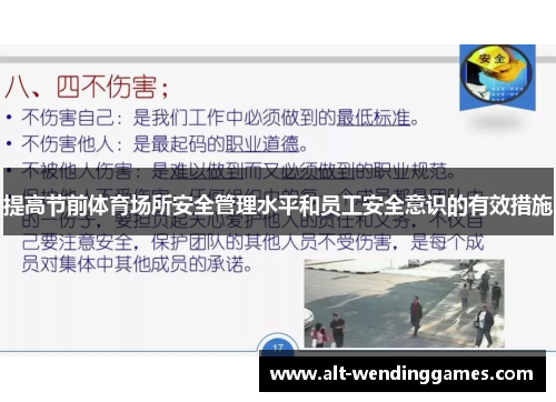 提高节前体育场所安全管理水平和员工安全意识的有效措施
