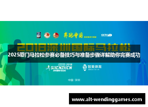 2025厦门马拉松参赛必备技巧与准备步骤详解助你完赛成功