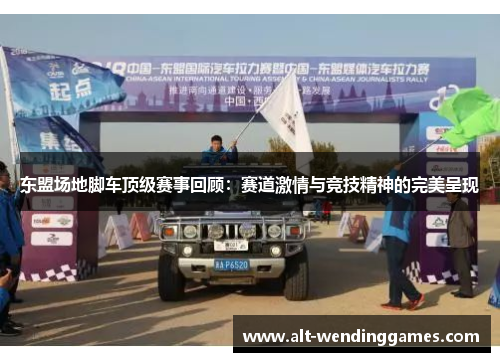 东盟场地脚车顶级赛事回顾：赛道激情与竞技精神的完美呈现