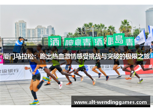 厦门马拉松：跑出热血激情感受挑战与突破的极限之旅