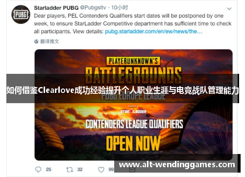如何借鉴Clearlove成功经验提升个人职业生涯与电竞战队管理能力