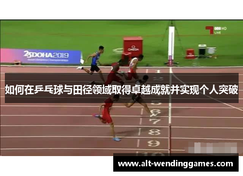 如何在乒乓球与田径领域取得卓越成就并实现个人突破