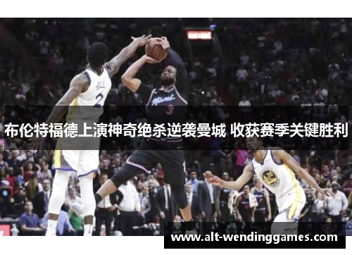 布伦特福德上演神奇绝杀逆袭曼城 收获赛季关键胜利