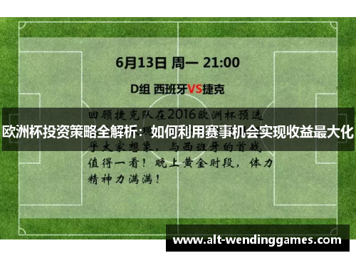 欧洲杯投资策略全解析：如何利用赛事机会实现收益最大化