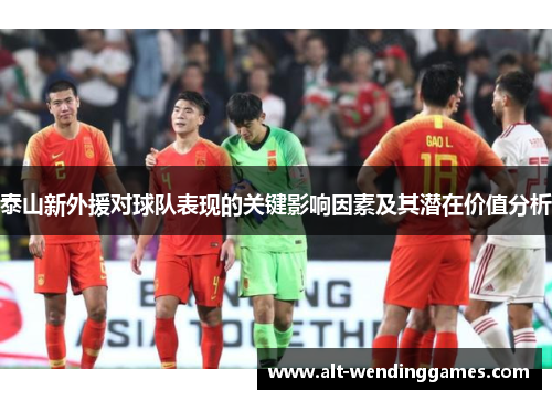 泰山新外援对球队表现的关键影响因素及其潜在价值分析