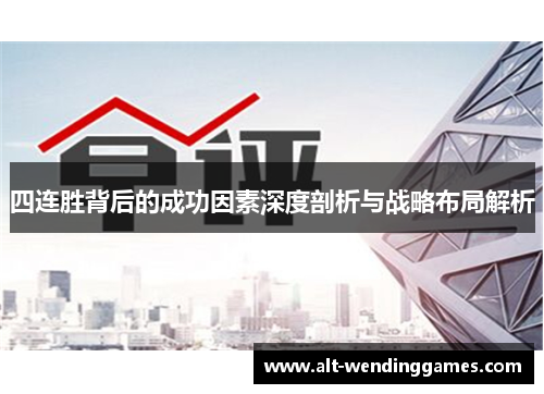 四连胜背后的成功因素深度剖析与战略布局解析