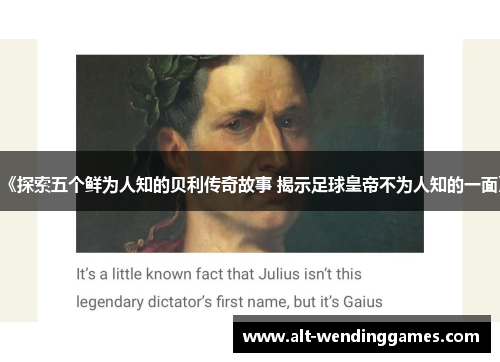 《探索五个鲜为人知的贝利传奇故事 揭示足球皇帝不为人知的一面》