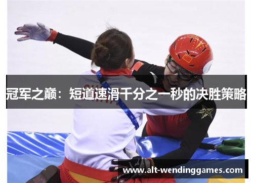 冠军之巅：短道速滑千分之一秒的决胜策略