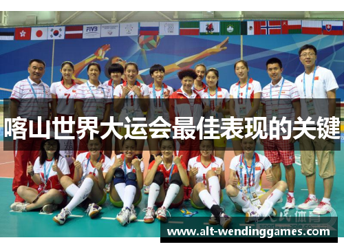 喀山世界大运会最佳表现的关键