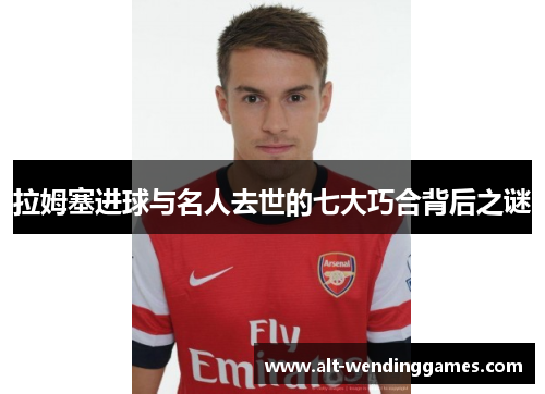 拉姆塞进球与名人去世的七大巧合背后之谜