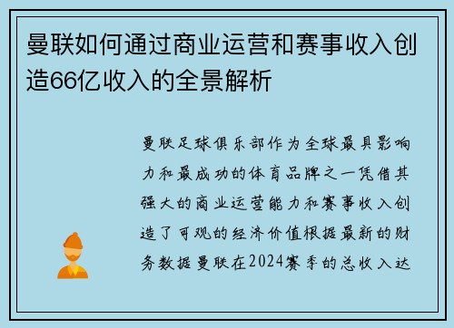 曼联如何通过商业运营和赛事收入创造66亿收入的全景解析