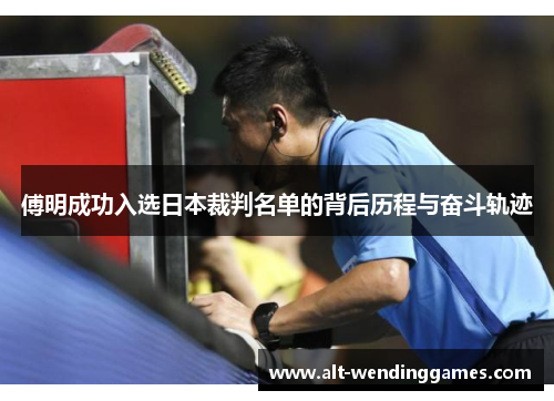 傅明成功入选日本裁判名单的背后历程与奋斗轨迹