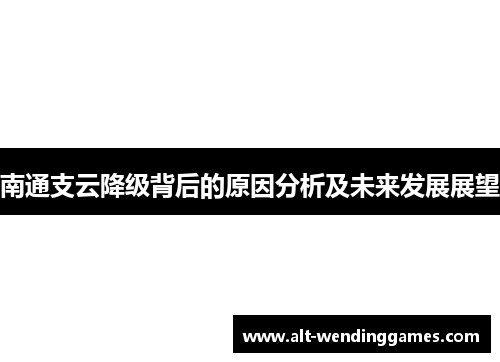 南通支云降级背后的原因分析及未来发展展望