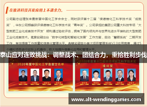 泰山应对连败挑战：调整战术、团结合力，重拾胜利步伐