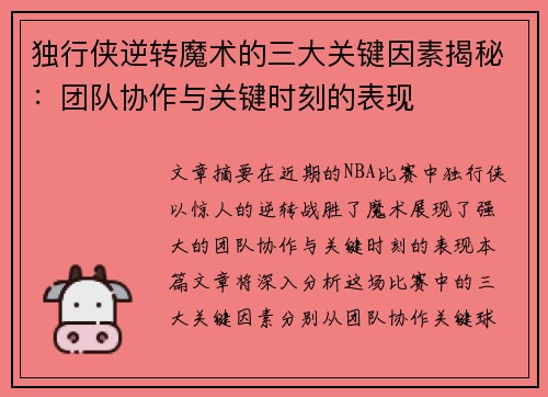 独行侠逆转魔术的三大关键因素揭秘：团队协作与关键时刻的表现