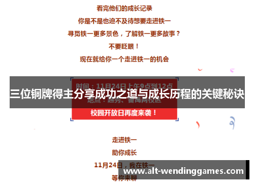 三位铜牌得主分享成功之道与成长历程的关键秘诀