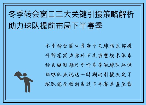 冬季转会窗口三大关键引援策略解析助力球队提前布局下半赛季