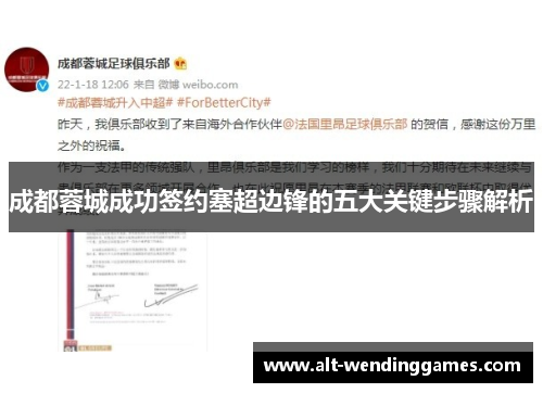 成都蓉城成功签约塞超边锋的五大关键步骤解析