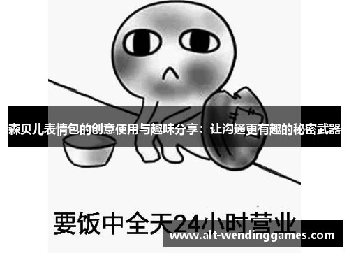 森贝儿表情包的创意使用与趣味分享：让沟通更有趣的秘密武器