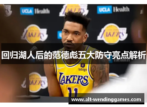 回归湖人后的范德彪五大防守亮点解析