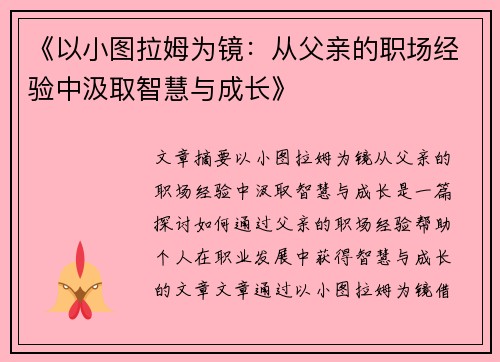 《以小图拉姆为镜：从父亲的职场经验中汲取智慧与成长》