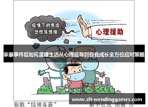 家暴事件后如何重建生活从心理疏导到自我成长全方位应对策略