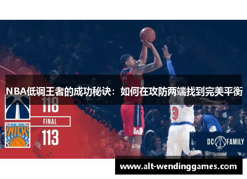 NBA低调王者的成功秘诀：如何在攻防两端找到完美平衡